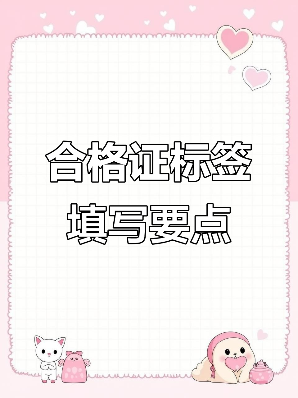 合格证标签填写技巧,规格日期不可忽视