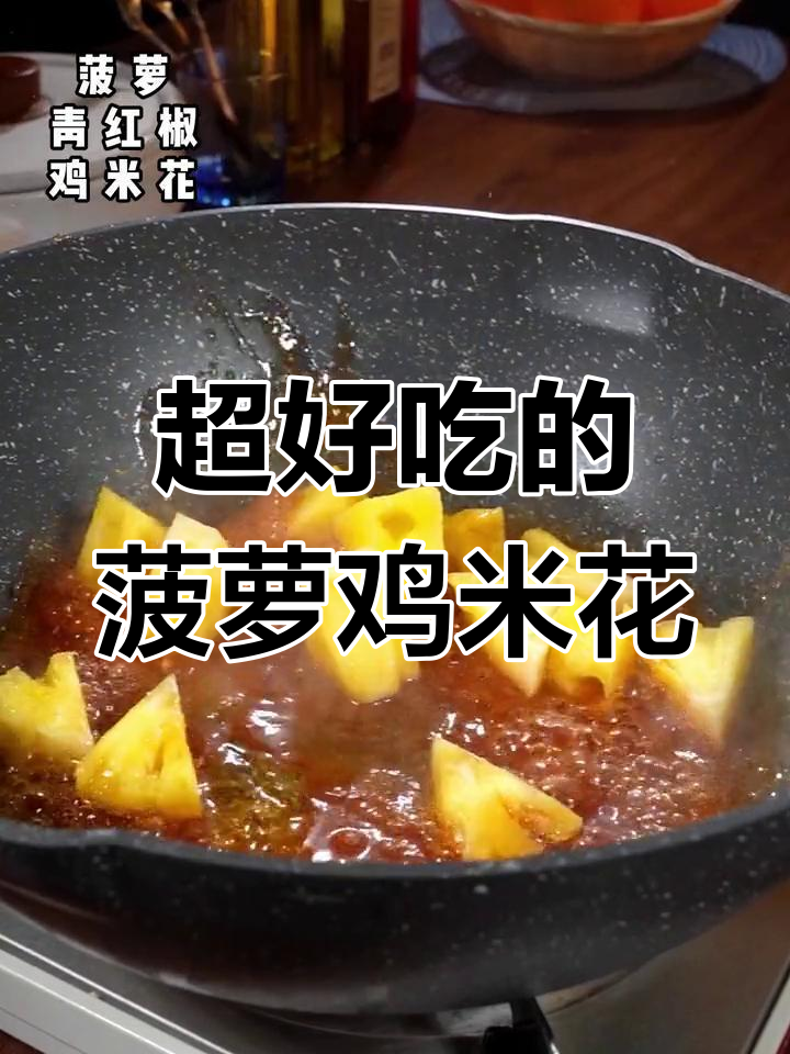 菠萝鸡米花,小孩的最爱,连盘子都舔干净!