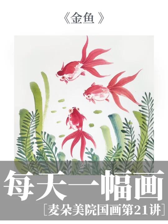 少儿国画|水墨国画系列之 水墨国画金鱼