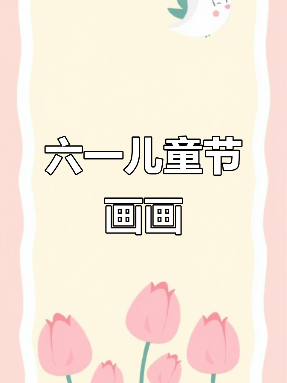 幼师考编绘画:六一儿童节联欢会主题画展示