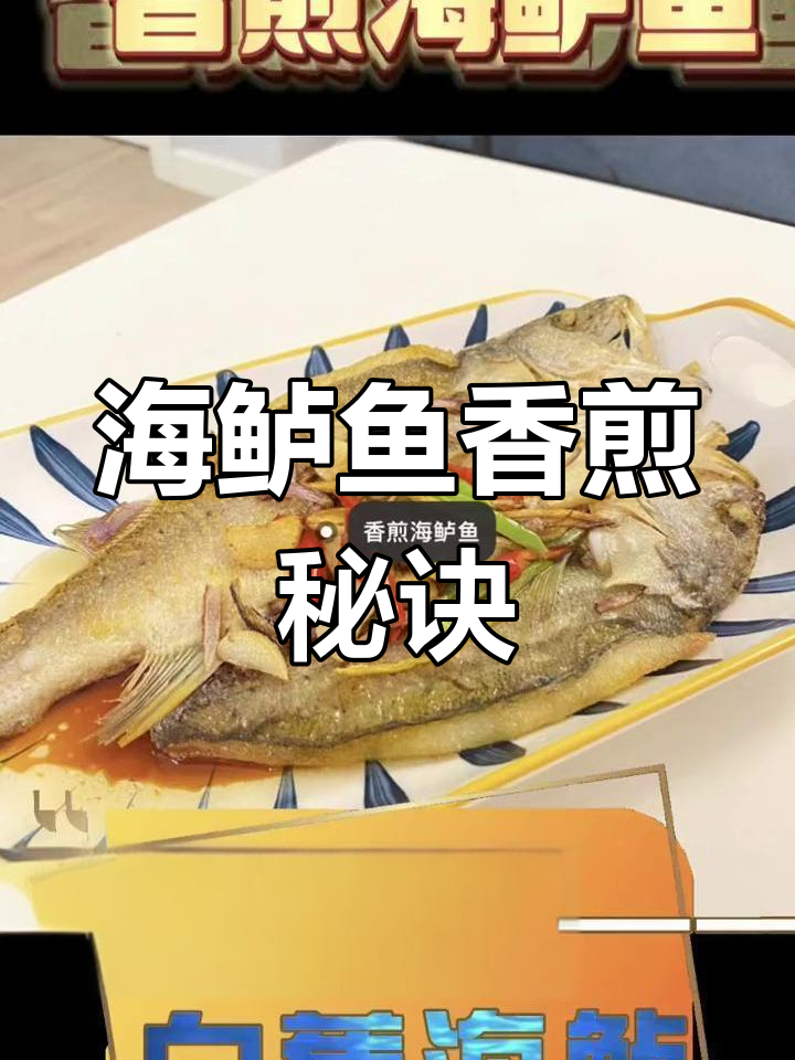 香煎海鲈鱼的做法,轻松掌握不糊技巧
