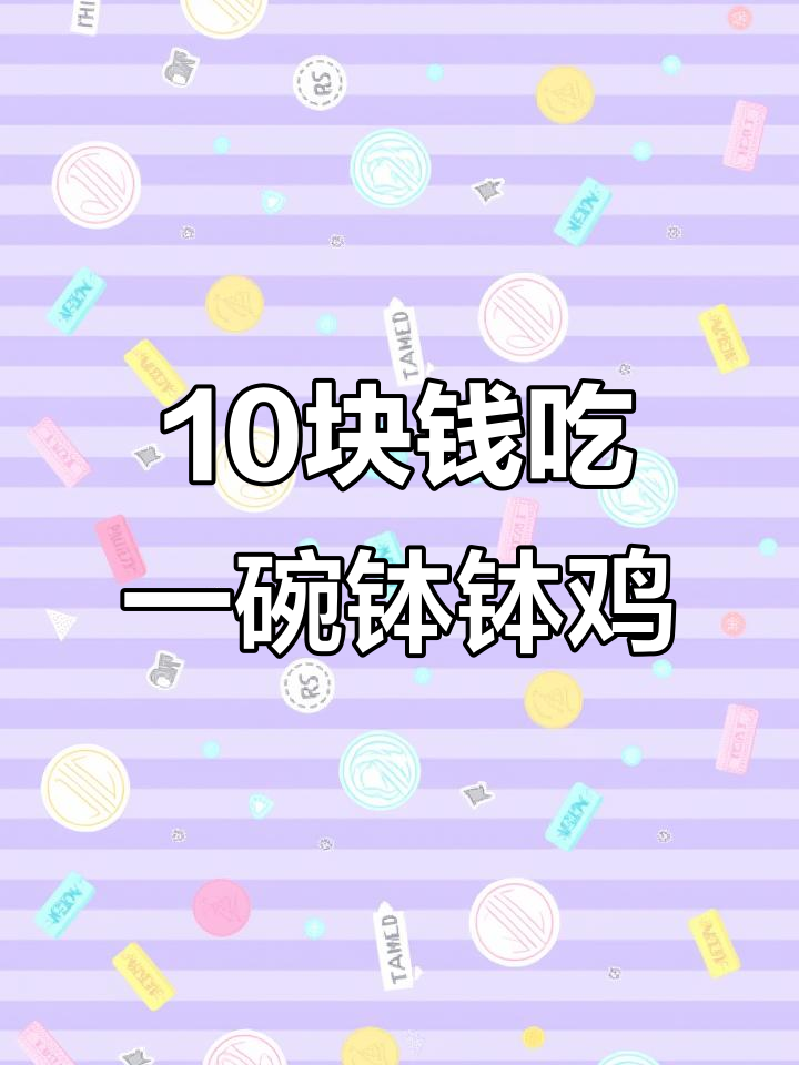 一元一串的钵钵鸡,在家轻松搞定!