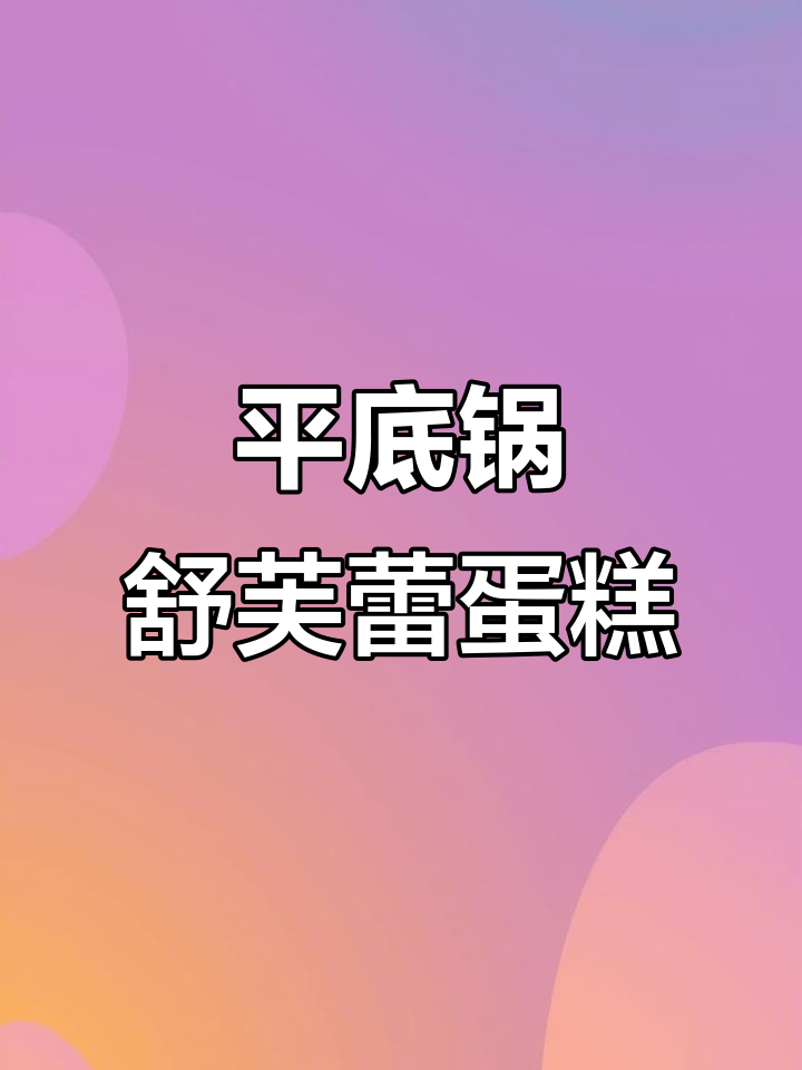 用鸡蛋和平底锅做宝宝最爱吃的舒芙蕾蛋糕，简单又美味