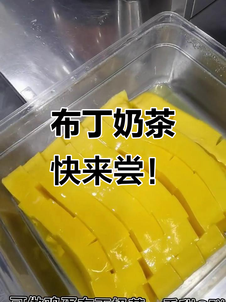 布丁奶茶新品来袭，Q弹香甜让你快乐满分