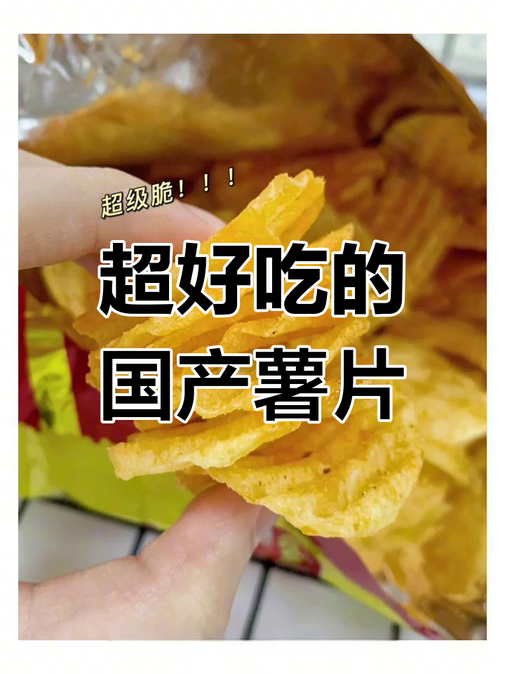 云南薯片,香脆麻辣必尝