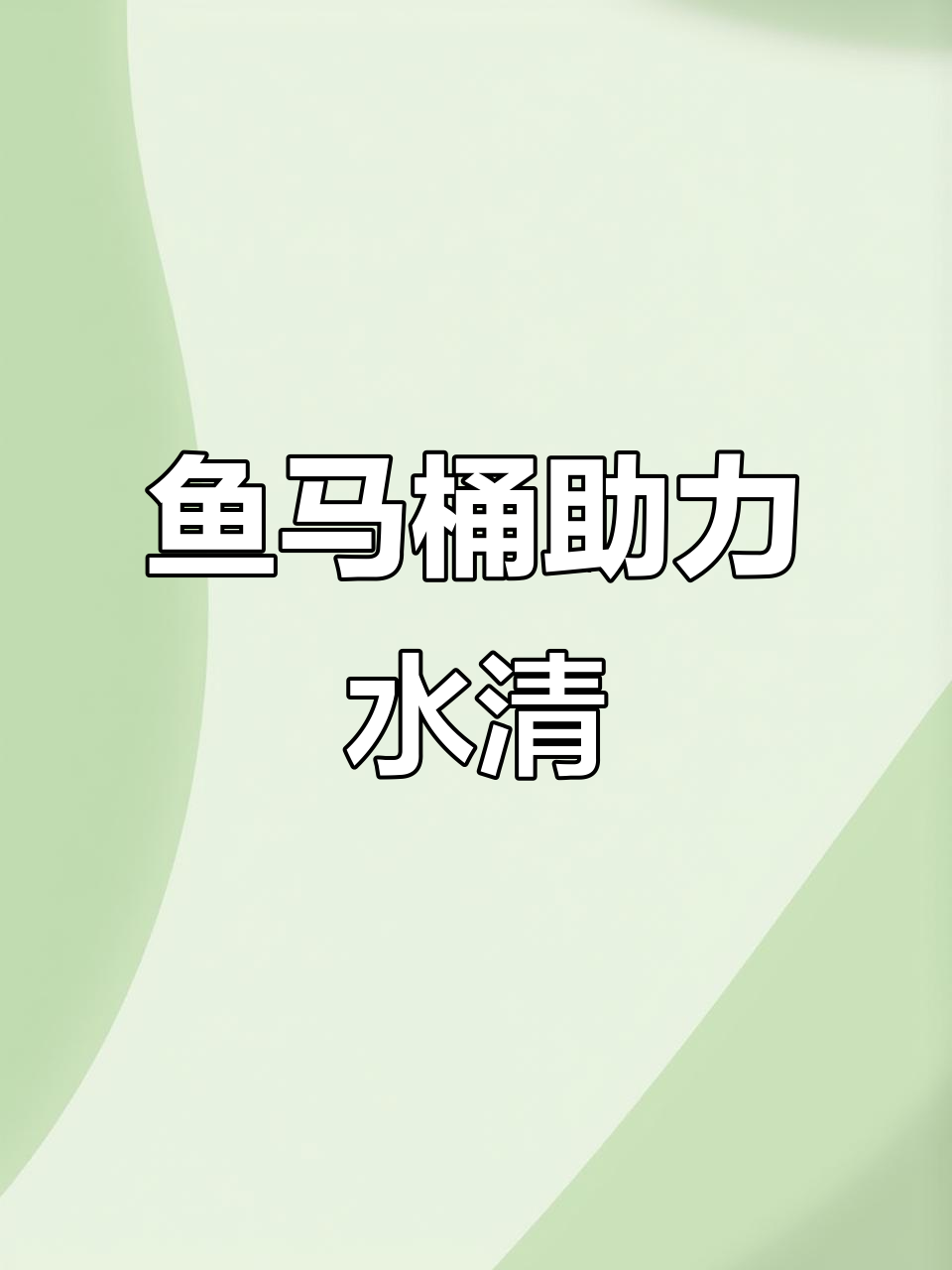 鱼缸过滤棉清洗减少,马桶式过滤器让水质更清澈