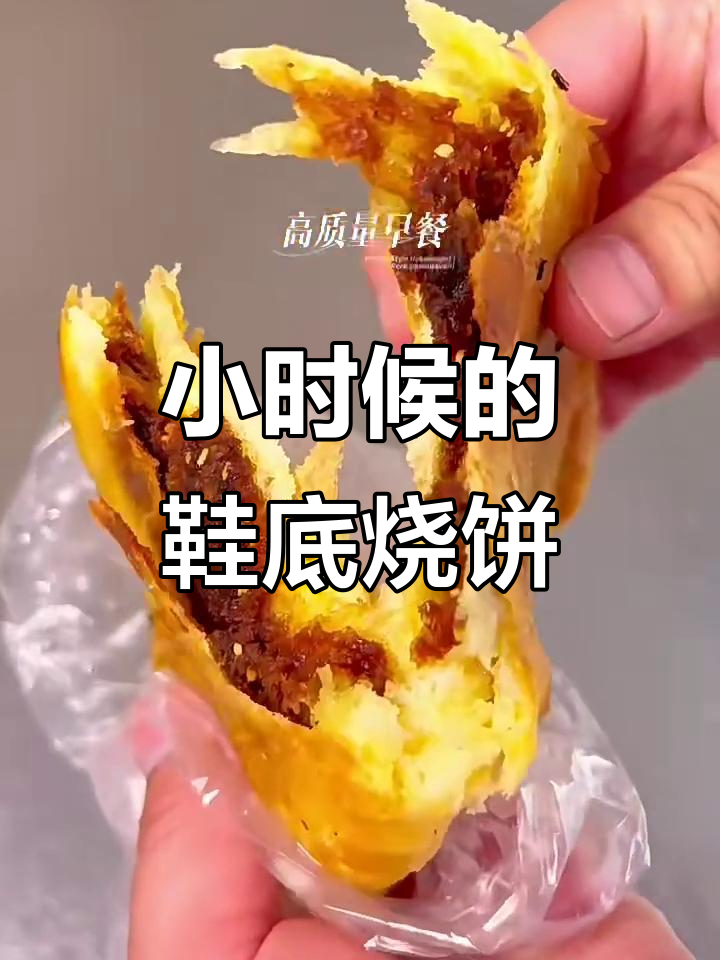 鞋底烧饼:小时候的味道,满满回忆