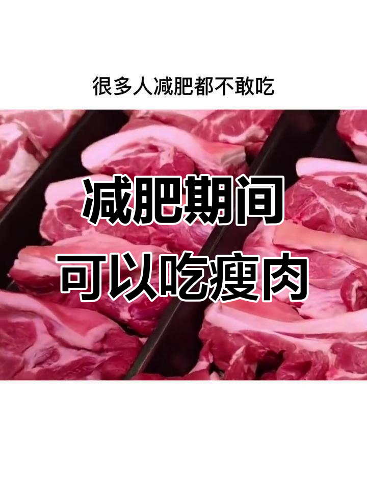 减脂期能吃猪肉吗?瘦猪肉的热量与营养分析
