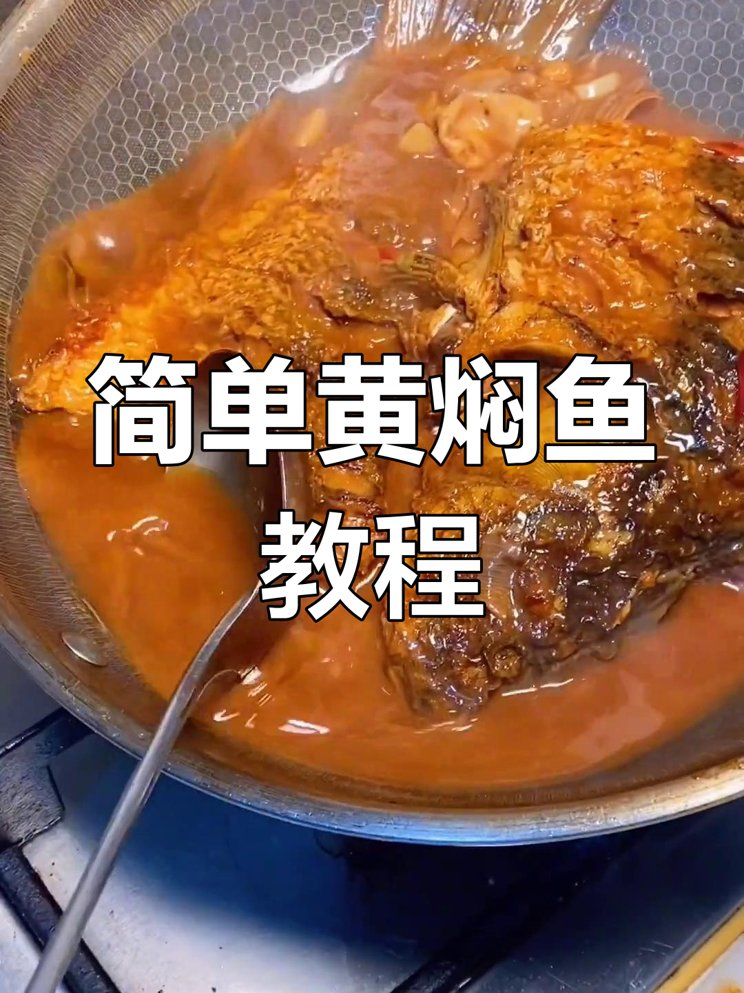 黄焖鱼的家常做法,轻松学会