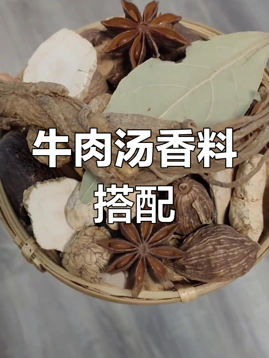 淮南牛肉汤香料配方解析
