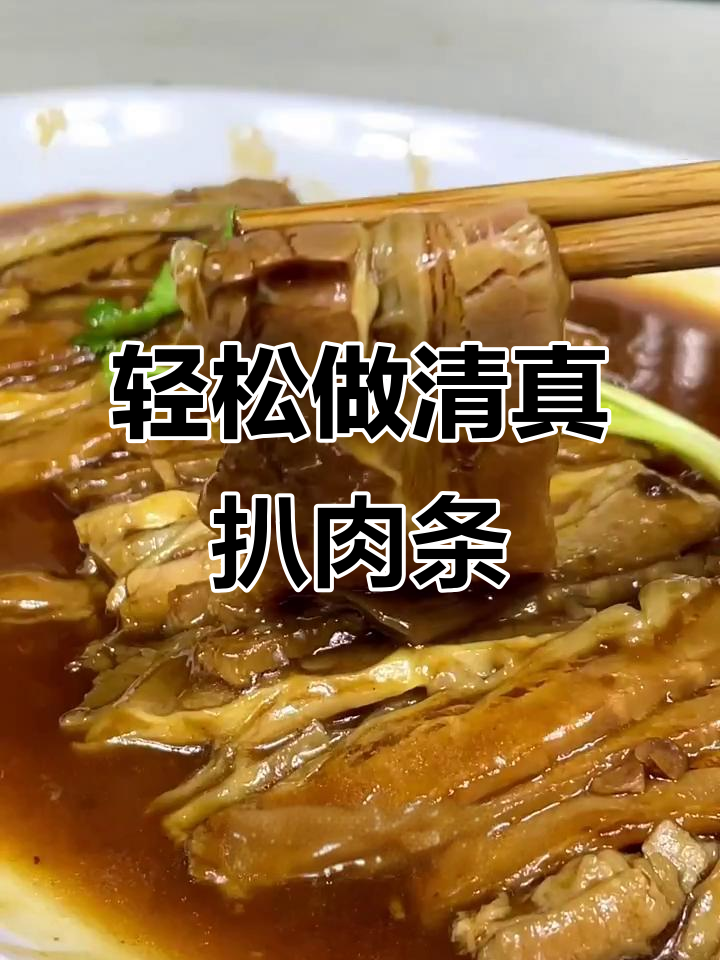 清真扒肉条家常做法，简单又美味