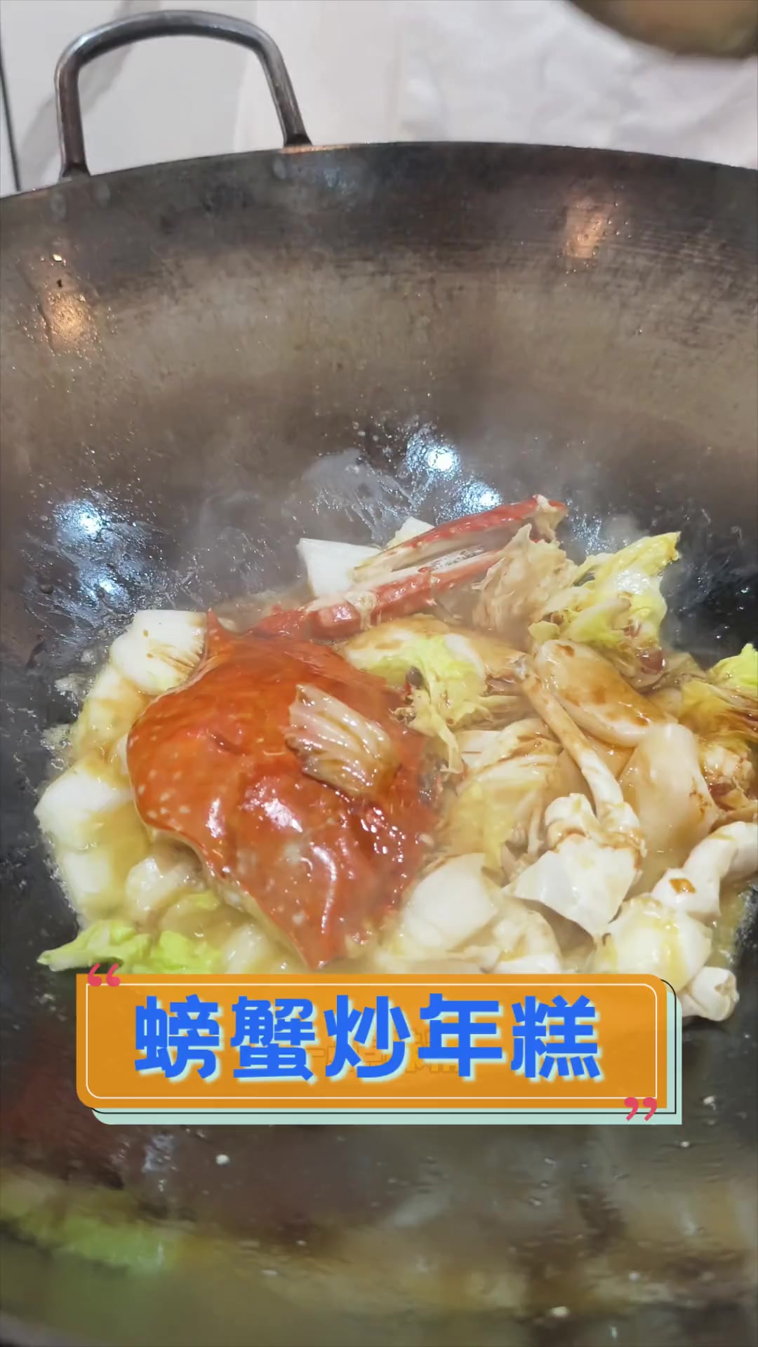 螃蟹炒年糕