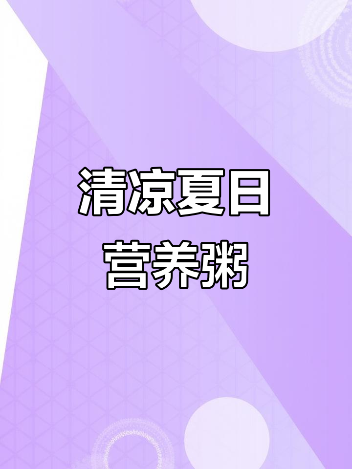 夏季清凉营养粥,早餐必备解暑神器