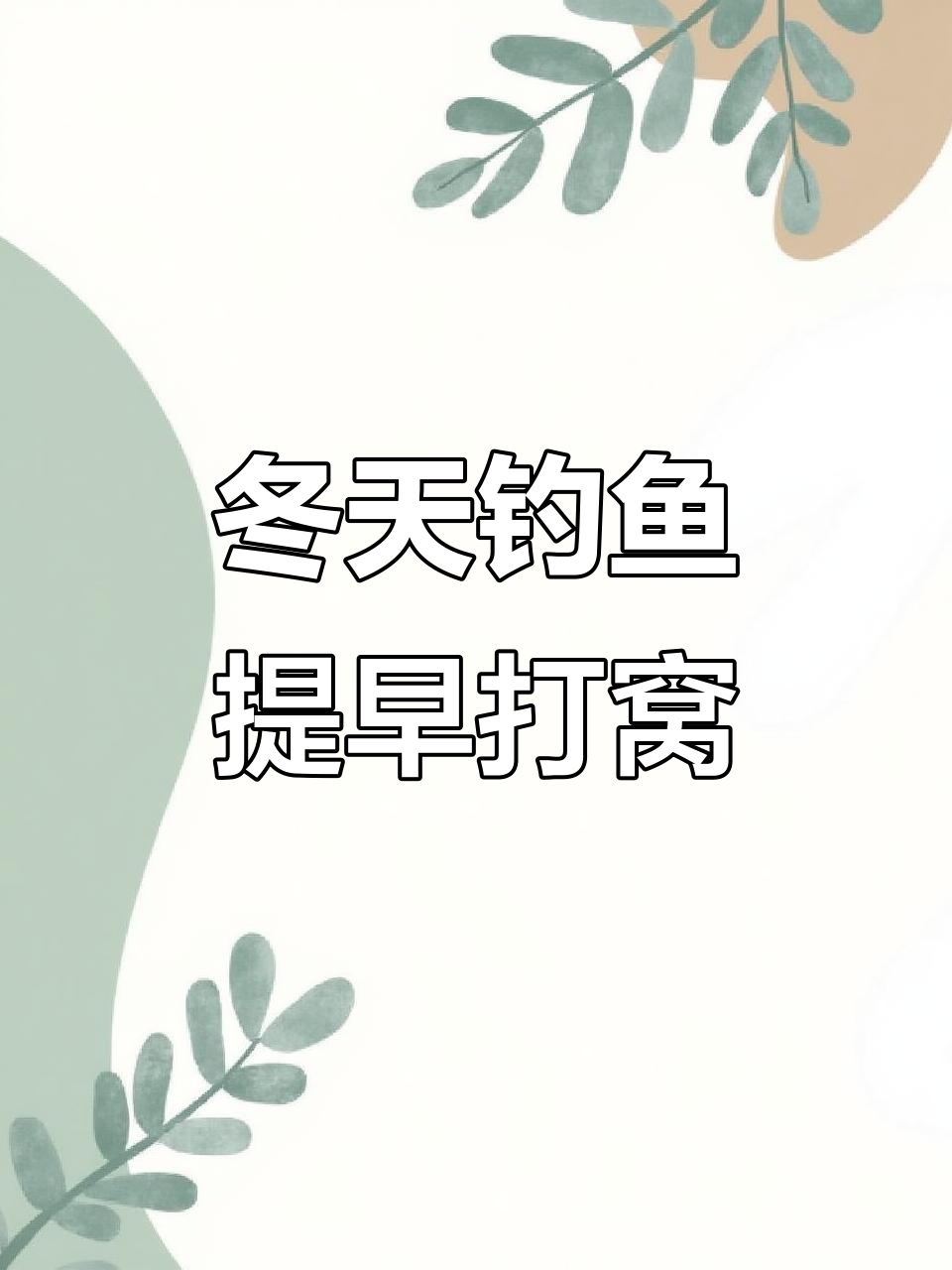 冬季钓鲫鱼,提前打窝能提高效率