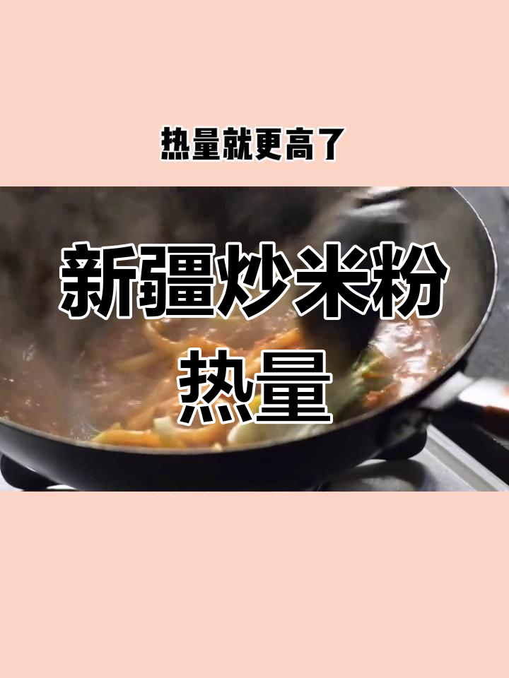 新疆炒米粉热量揭秘,减脂期能吃吗?