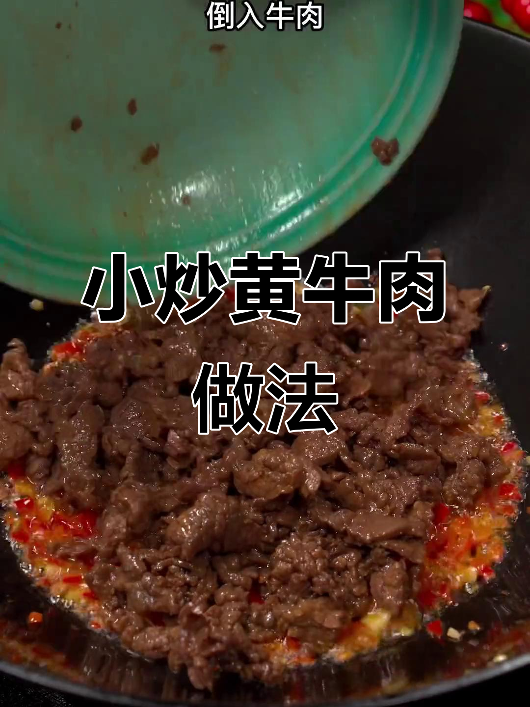 学会这道湖南经典小炒黄牛肉,轻松做出美味下饭菜