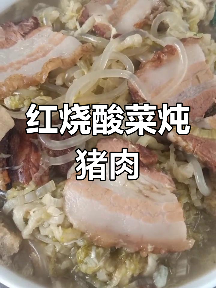 酸菜炖红烧肉,肥而不腻的东北美味