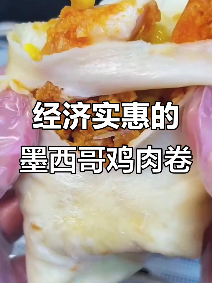 墨西哥鸡肉卷,经济又美味,速食新选择
