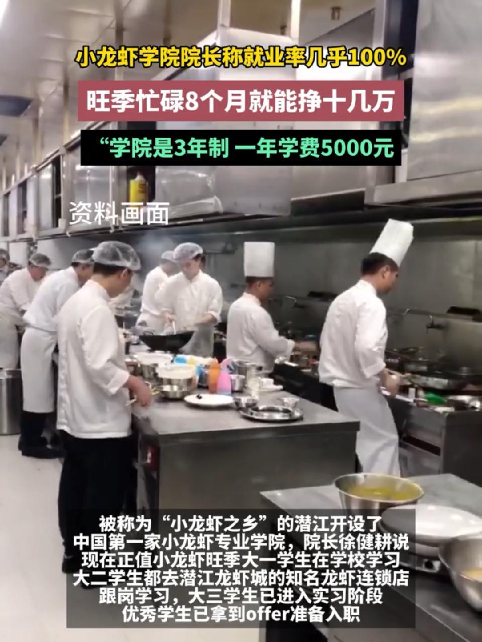 小龙虾学院院长称就业率几乎100%,旺季忙碌8个月就能挣十几万 “学院是3年制,一年学费5