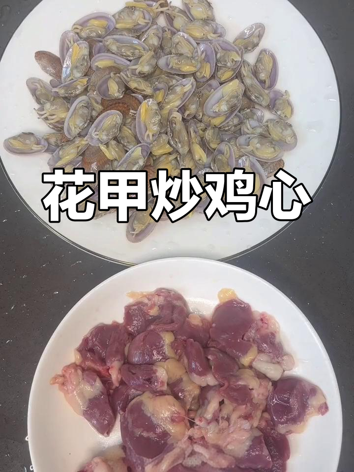 花甲炒鸡心,儿童版做法