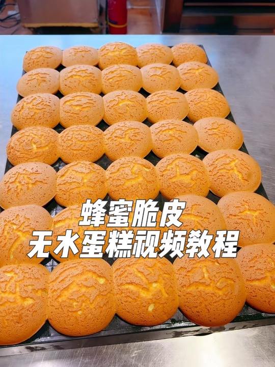 蜂蜜脆皮无水蛋糕视频教程及配方流程展示