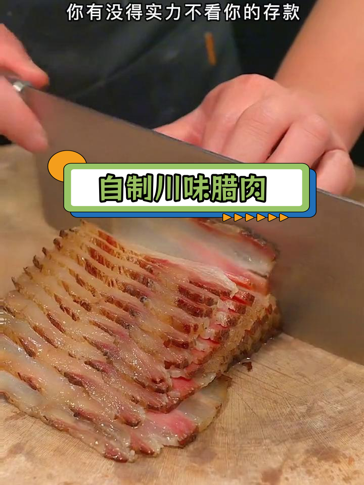 四川传统烟熏腊肉制作方法