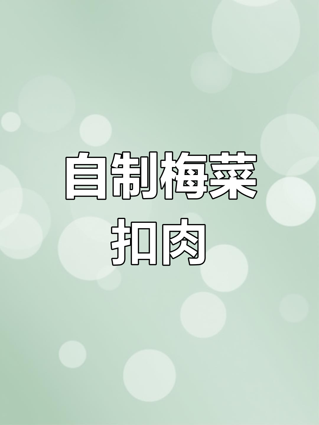 绍兴梅菜扣肉,家常做法轻松学
