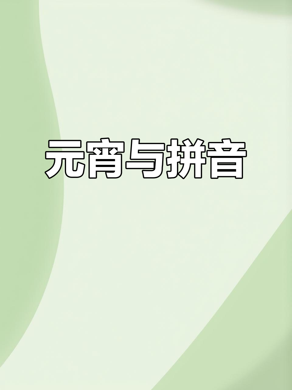 元宵汤圆,汉语拼音也能说英语!