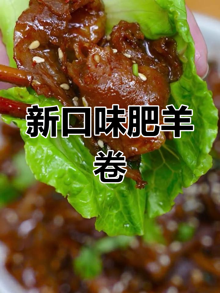 羊肉卷新做法,烧烤味十足