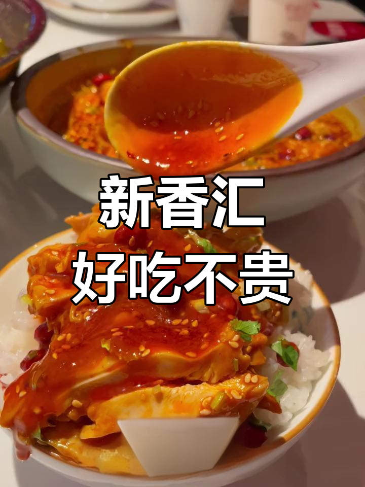 川菜老品牌新香汇,环境好、菜品新鲜又实惠