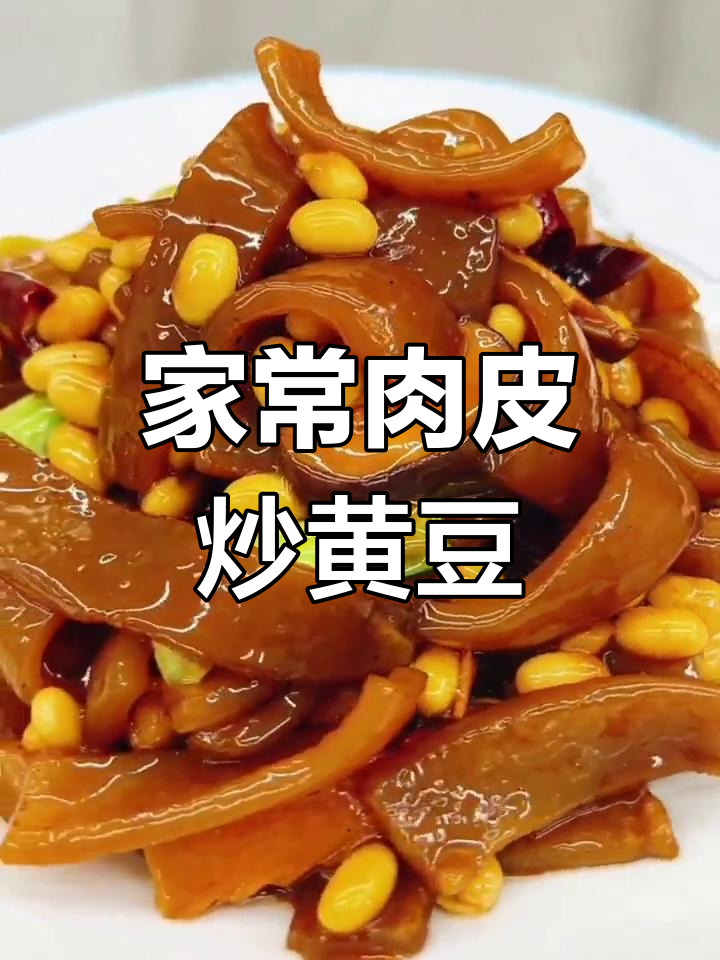 饭店肉皮炒黄豆的家常做法