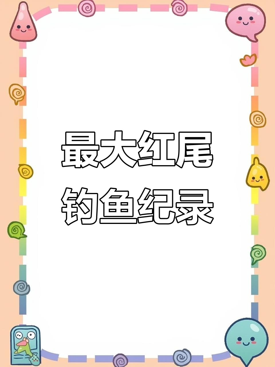 你钓过最大的红尾有多大?看看这条就知道了!