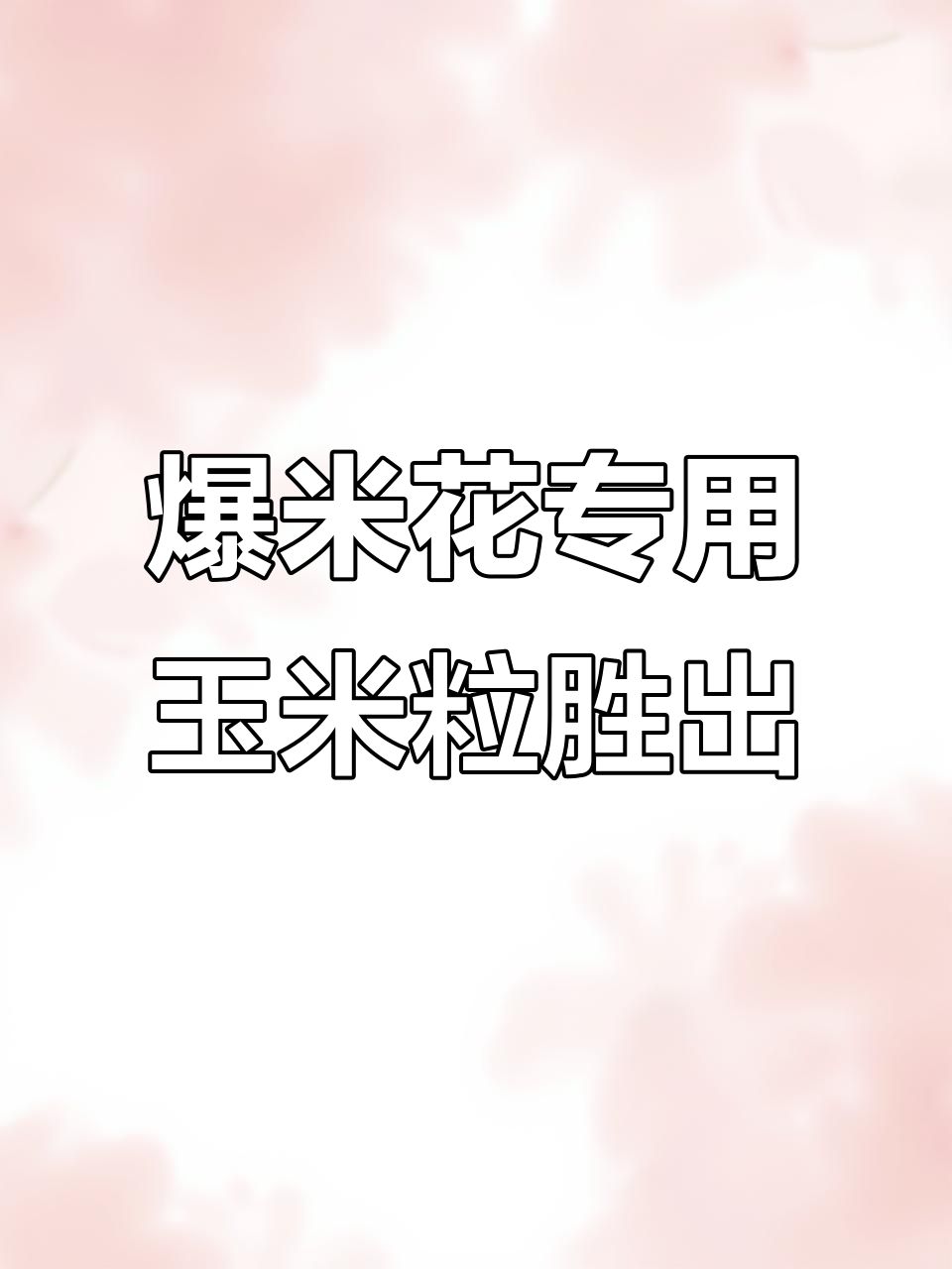 哪种玉米粒最适合做爆米花?PK结果大揭秘