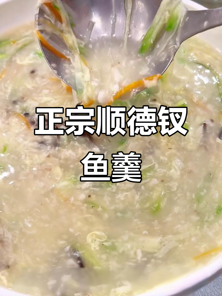 顺德拆鱼羹的独特做法,一招教你做正宗美味