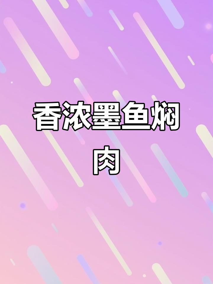 墨鱼干与五花肉完美搭配,香气扑鼻的硬菜做法