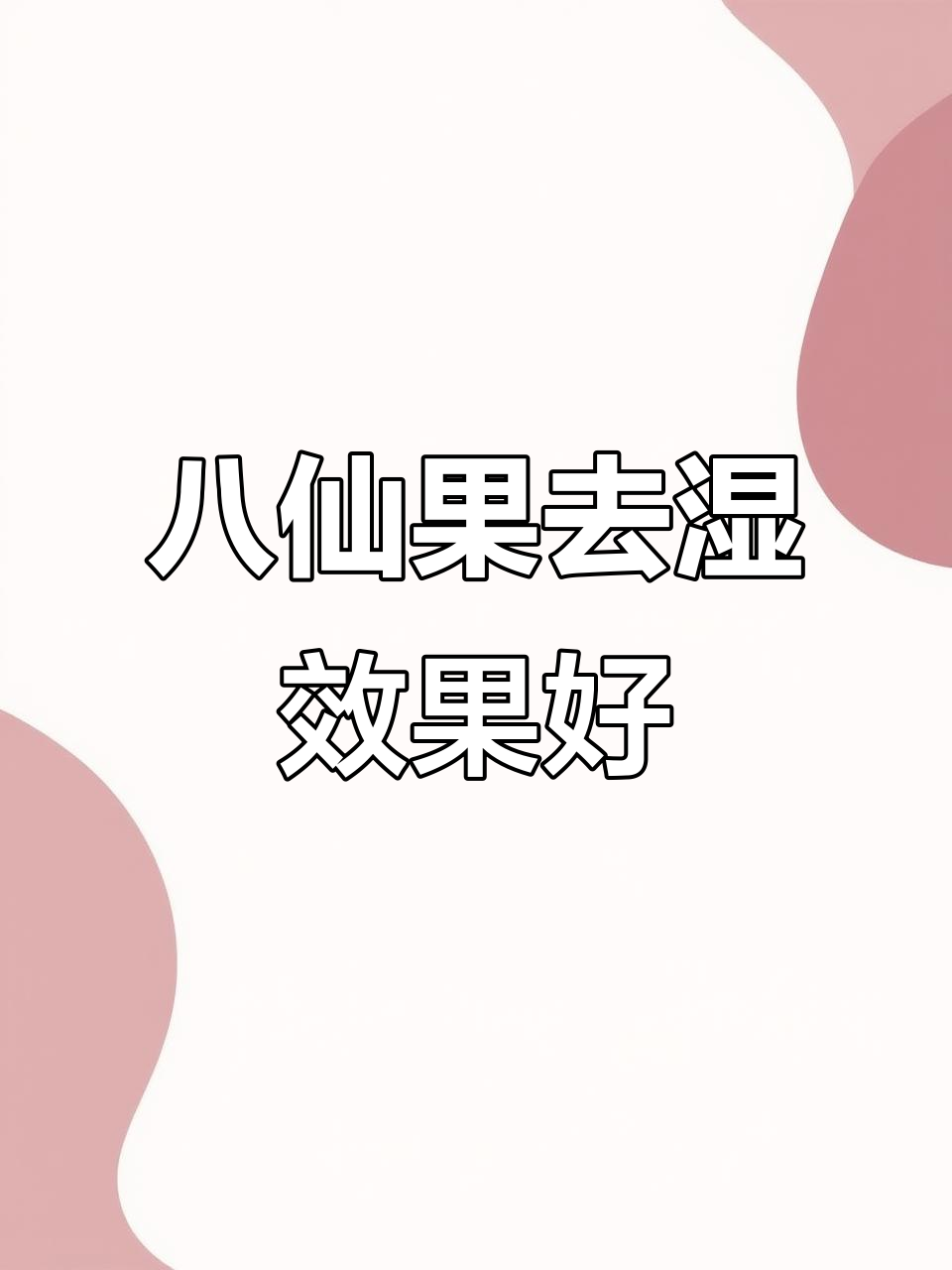 八仙果与四神汤搭配,祛湿效果更佳