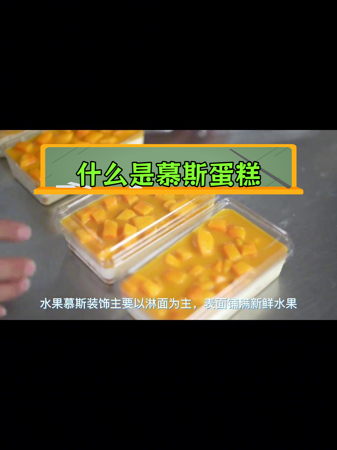 慕斯蛋糕的起源与特点