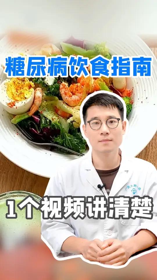 糖尿病饮食指南，1个视频讲清楚
