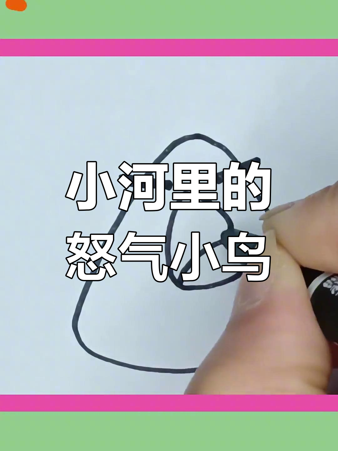 愤怒的小鸟飞来了!带你一起画可爱小鹅