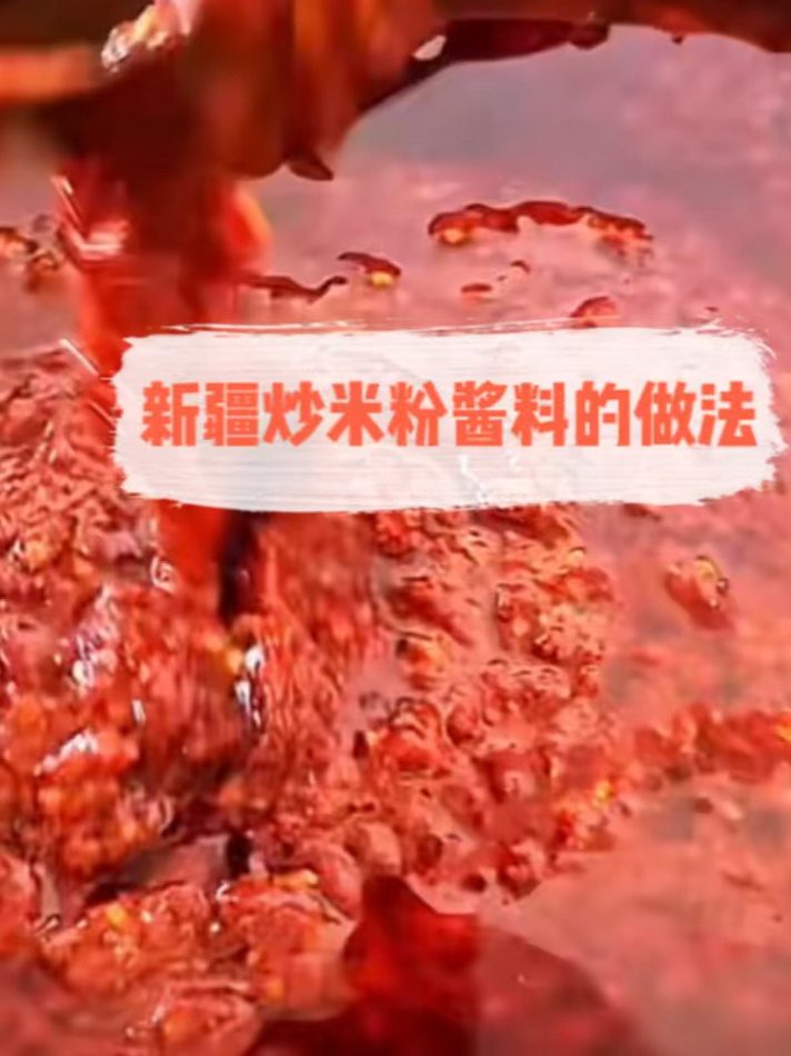 新疆炒米粉酱料的做法