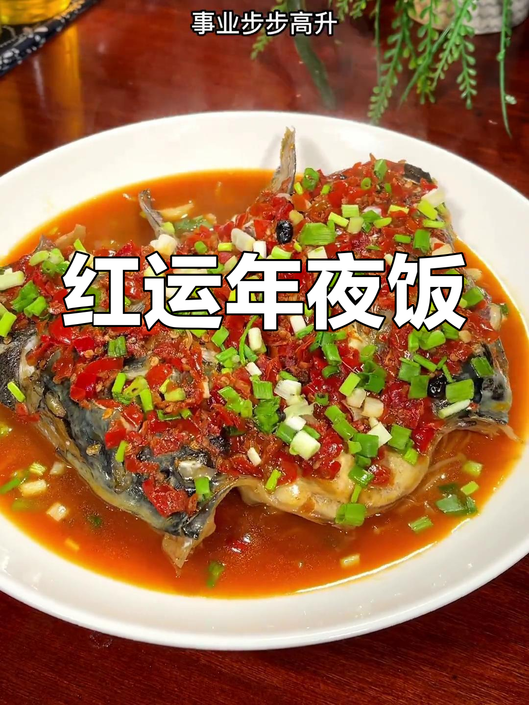 年夜饭必点,红运当头,象征事业蒸蒸日上