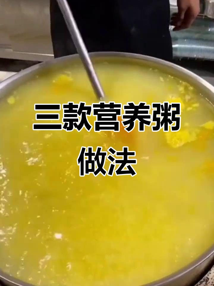 冬季热销！三款营养粥配方，摆摊必备手艺