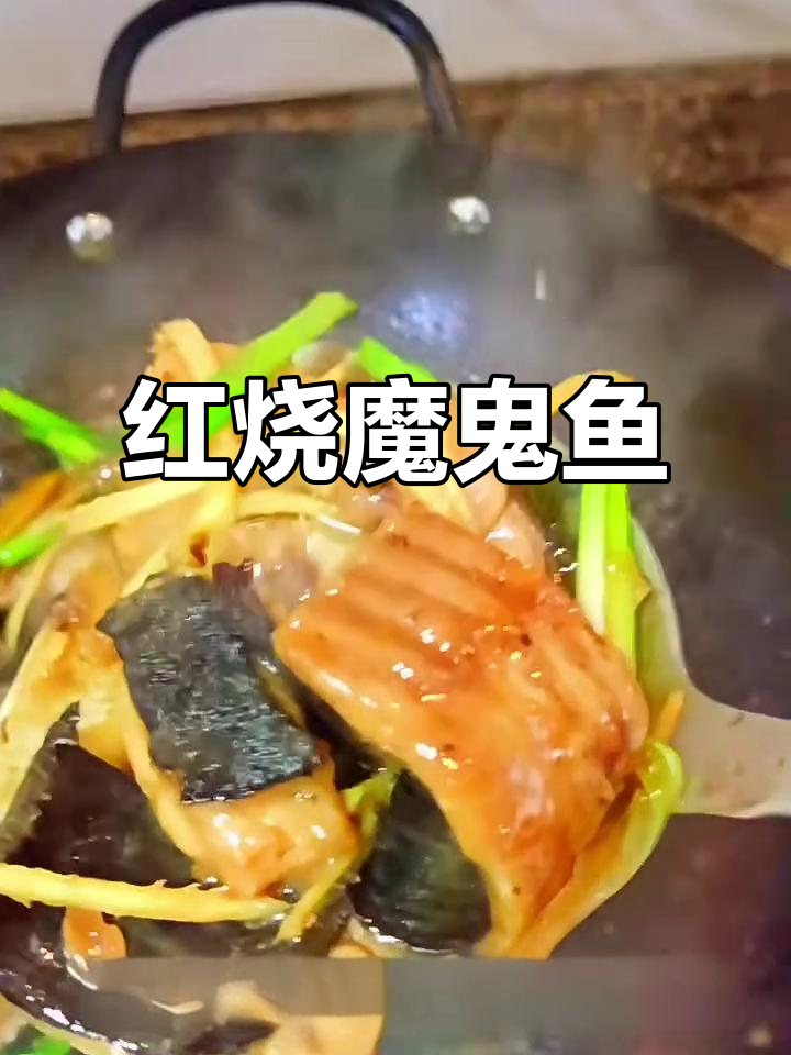 捡来的魔鬼鱼红烧做法,酱香十足,米饭配十碗都不够