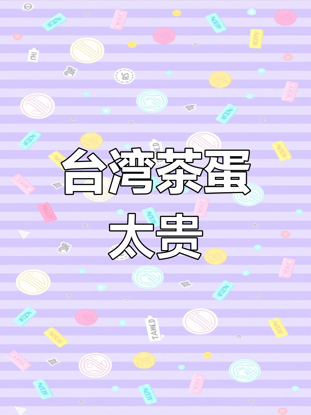 11月11日,台湾茶叶蛋一颗18台币当地人直呼吃不起