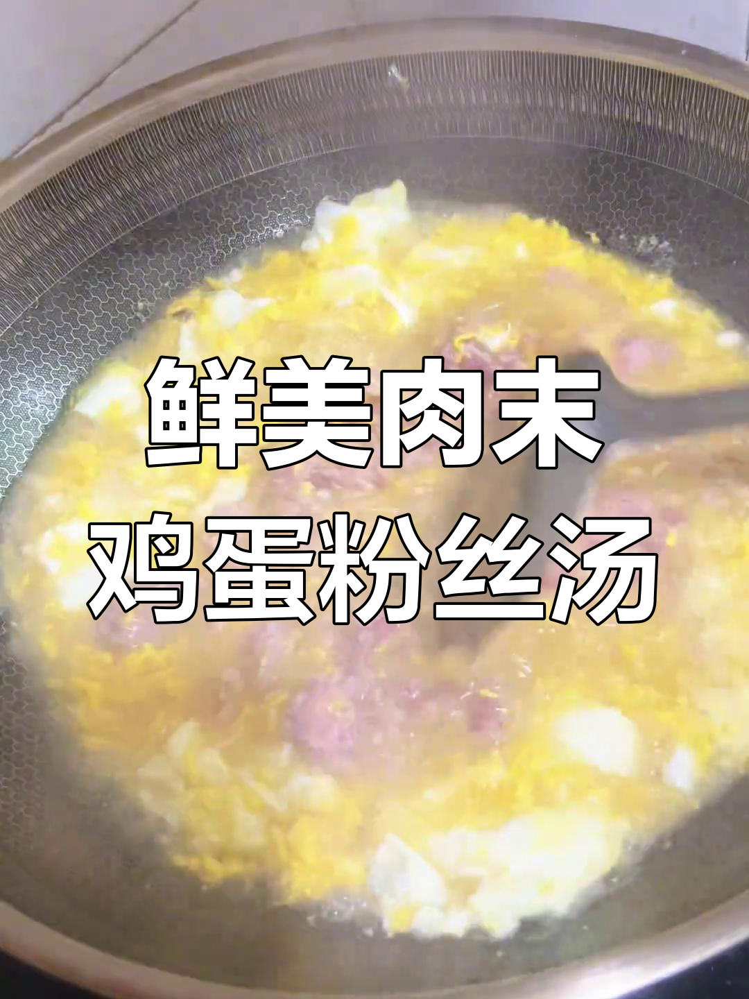 孩子最爱的肉末鸡蛋粉丝汤,做法超简单