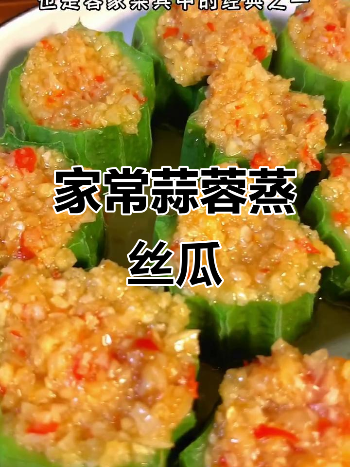 蒜蓉蒸丝瓜,简单又美味!