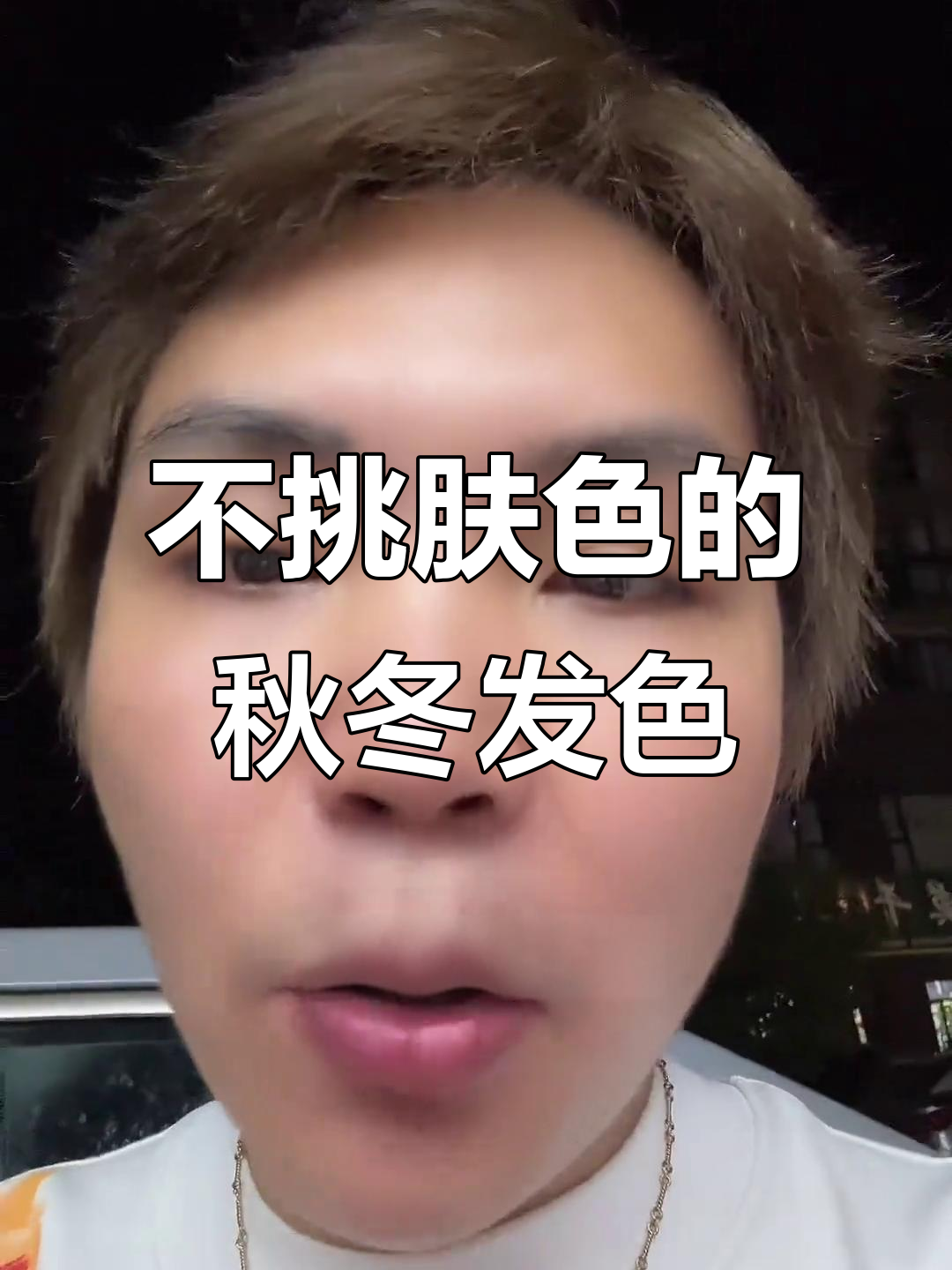 秋冬显白发色推荐,不挑肤色!暖茶棕、奶茶灰和荔枝粉棕