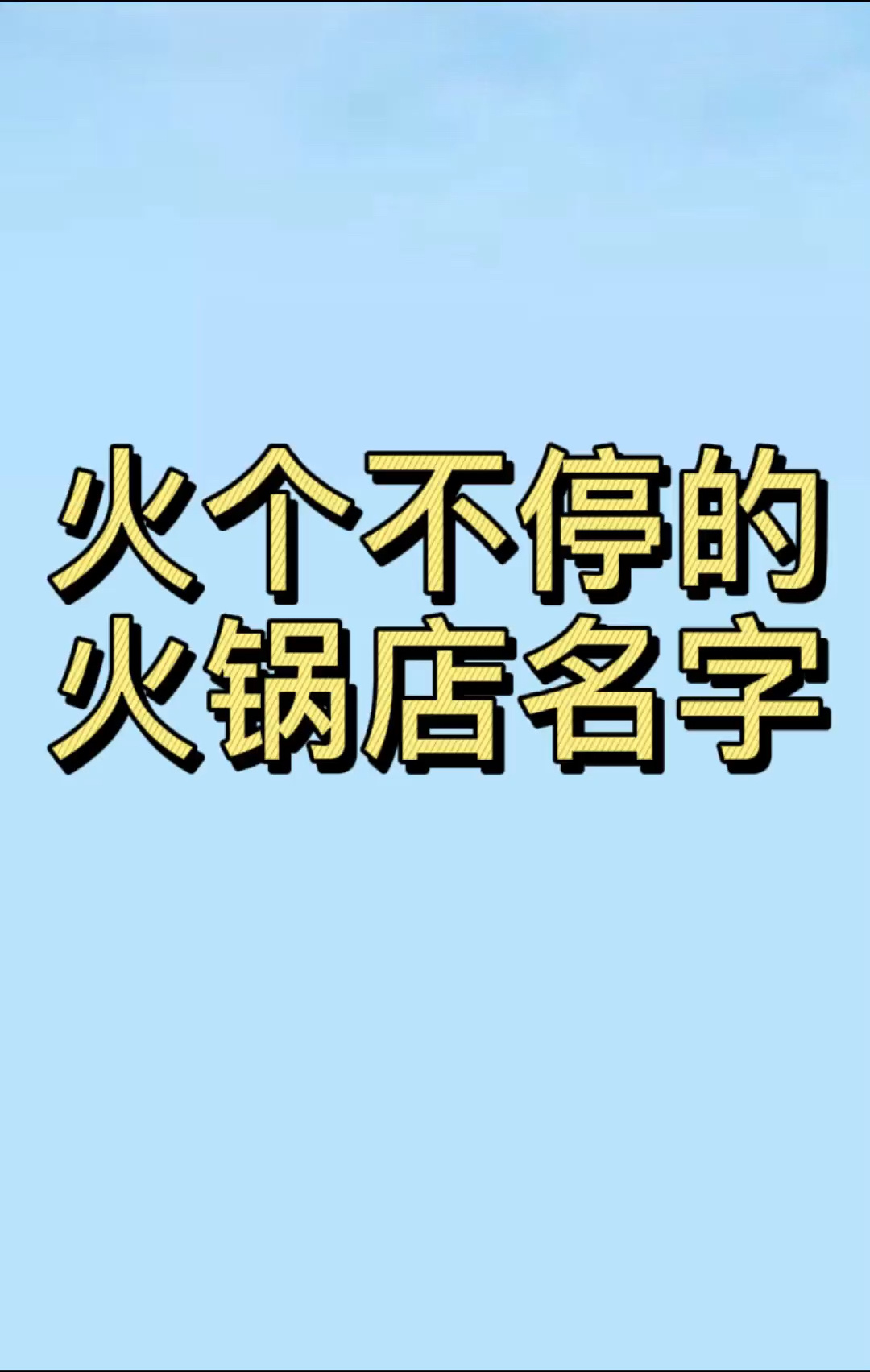 火锅店名字,火锅店起名,餐饮店名字