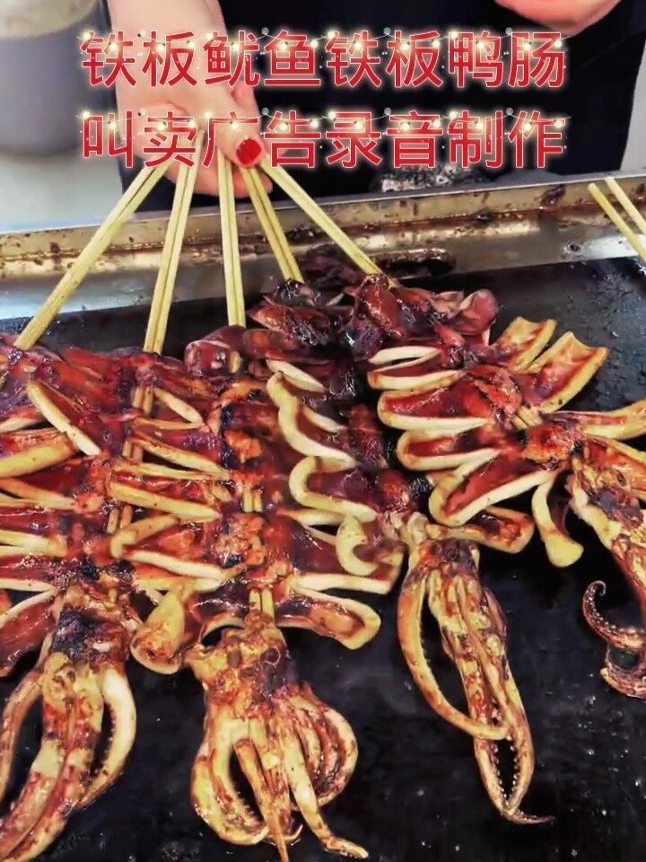 铁板鱿鱼铁板鸭肠叫卖广告录音制作