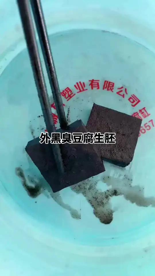 外黑内白臭豆腐生胚,搞不好就会口感差,褪色